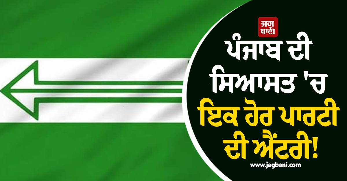ਪੰਜਾਬ ਦੀ ਸਿਆਸਤ 'ਚ ਇਕ ਹੋਰ ਪਾਰਟੀ ਦੀ ਐਂਟਰੀ! ਲੜੇਗੀ 2027 ਦੀਆਂ ਚੋਣਾਂ; ਇਸ ਸੂਬੇ 'ਚ ਚਲਾ ਰਹੀ ਸਰਕਾਰ