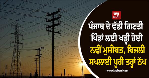 villages of punjab electricity supply
