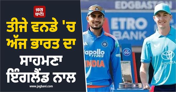 india will face england in the third odi today