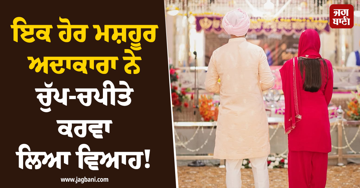 ਇਕ ਹੋਰ ਮਸ਼ਹੂਰ ਅਦਾਕਾਰਾ ਨੇ ਚੁੱਪ-ਚਪੀਤੇ ਕਰਵਾ ਲਿਆ ਵਿਆਹ ! ਤਸਵੀਰਾਂ ਵੇਖ ਹੱਕੇ-ਬੱਕੇ ਰਹਿ ਗਏ ਫੈਨਜ਼