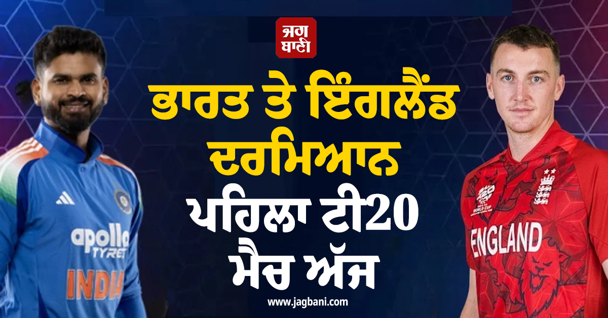 ਭਾਰਤ ਤੇ ਇੰਗਲੈਂਡ ਦਰਮਿਆਨ ਪਹਿਲਾ ਟੀ20 ਮੈਚ ਅੱਜ, ਇਕ ਝਾਤ ਖਾਸ ਗੱਲਾਂ 'ਤੇ