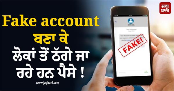 people are being cheated of money by creating fake accounts 