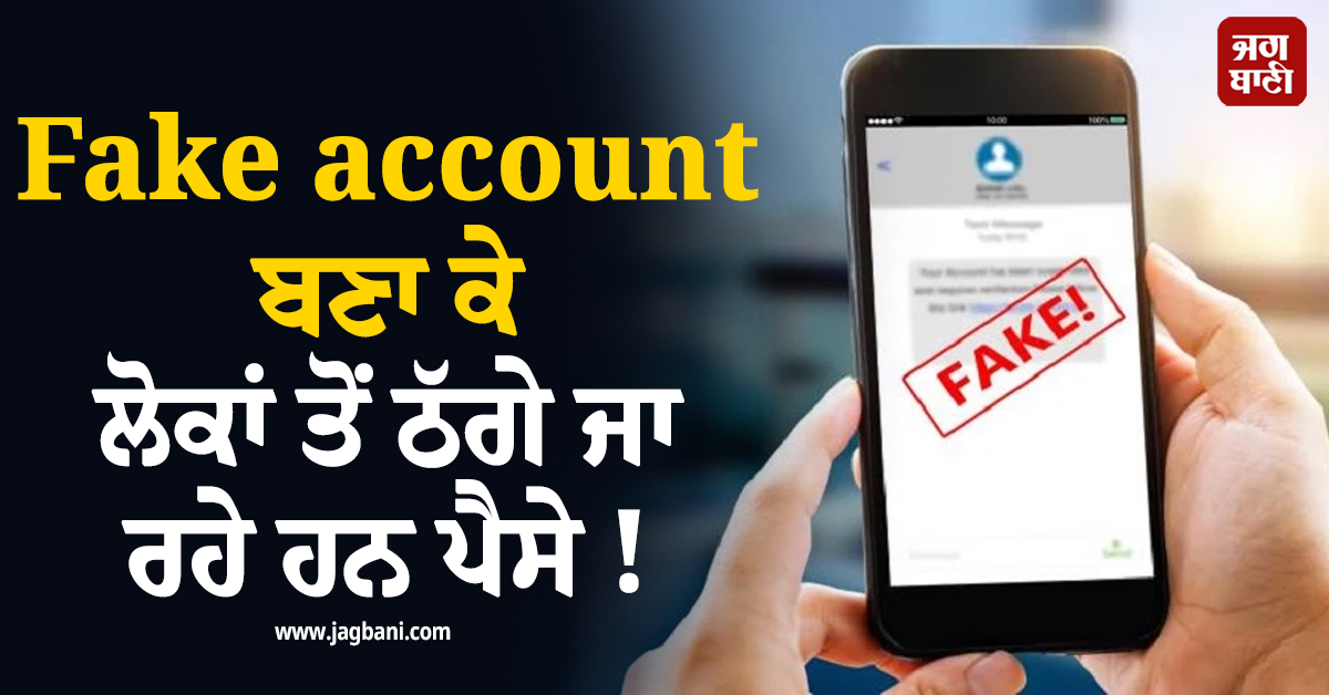 Fake account ਬਣਾ ਕੇ ਲੋਕਾਂ ਤੋਂ ਠੱਗੇ ਜਾ ਰਹੇ ਹਨ ਪੈਸੇ ! ਸਰਕਾਰ ਨੇ ਕਰ'ਤਾ ਅਲਰਟ ਜਾਰੀ