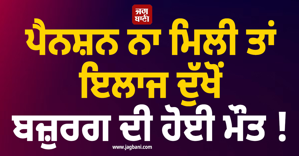 ਪੈਨਸ਼ਨ ਨਾ ਮਿਲੀ ਤਾਂ ਇਲਾਜ ਦੁੱਖੋਂ ਬਜ਼ੁਰਗ ਦੀ ਹੋਈ ਮੌਤ, ਹੁਣ CM ਸੋਰੇਨ ਨੇ ਦਿਖਾਈ ਸਖ਼ਤੀ