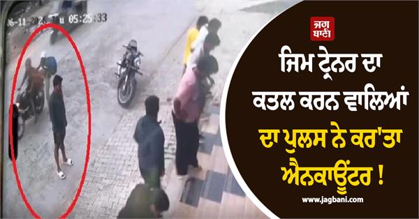 gym trainer  murder  police  shooter  encounter
