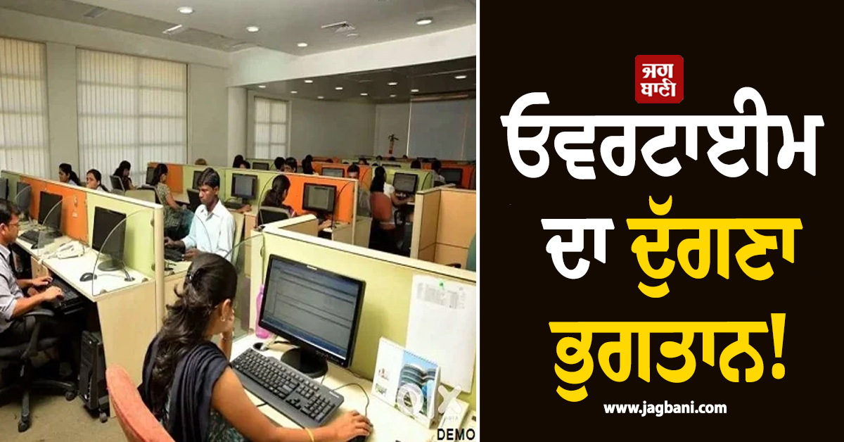 ਓਵਰਟਾਈਮ ਦਾ ਦੁੱਗਣਾ ਭੁਗਤਾਨ! ਨਾਈਟ ਸ਼ਿਫਟ ਲਾਉਣ ਵਾਲੀਆਂ ਮਹਿਲਾ ਮੁਲਾਜ਼ਮਾਂ ਨੂੰ ਵੀ ਰਾਹਤ