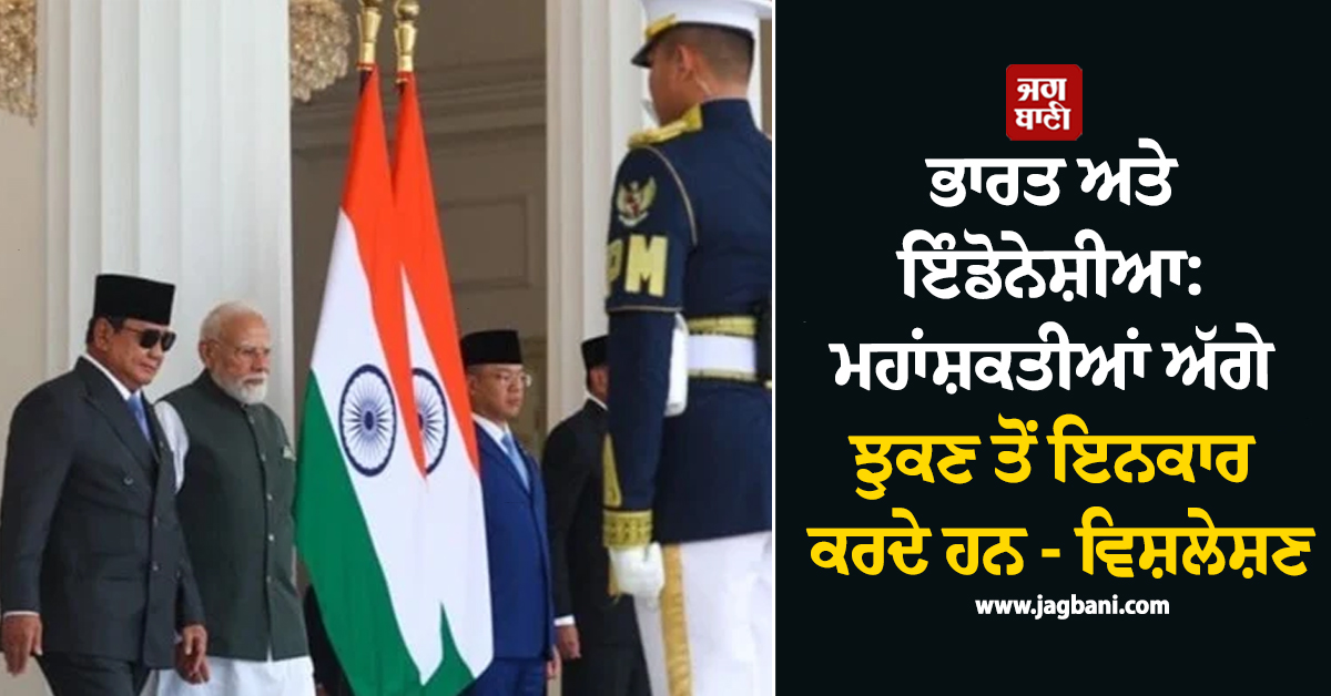 ਭਾਰਤ ਅਤੇ ਇੰਡੋਨੇਸ਼ੀਆ: ਏਸ਼ੀਆਈ ਦਿੱਗਜ ਜੋ ਮਹਾਂਸ਼ਕਤੀਆਂ ਅੱਗੇ ਝੁਕਣ ਤੋਂ ਇਨਕਾਰ ਕਰਦੇ ਹਨ - ਵਿਸ਼ਲੇਸ਼ਣ