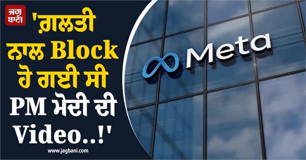 pm modi s video was blocked by mistake 