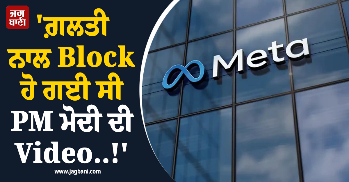 'ਗ਼ਲਤੀ ਨਾਲ Block ਹੋ ਗਈ ਸੀ PM ਮੋਦੀ ਦੀ Video..!' Meta ਨੇ ਮੁਆਫ਼ੀ ਮੰਗ Restore ਕੀਤੀ ਵੀਡੀਓ