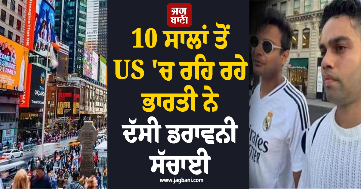 10 ਸਾਲਾਂ ਤੋਂ US ''ਚ ਰਹਿ ਰਹੇ ਭਾਰਤੀ ਨੇ ਦੱਸੀ ਡਰਾਵਨੀ ਸੱਚਾਈ, ਬਣਨਾ ਪਵੇਗਾ ''ਹੱਸਲਰ''