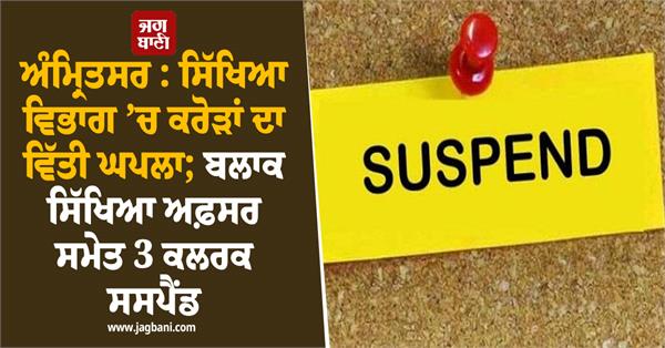 3 clerks including block education officer suspended