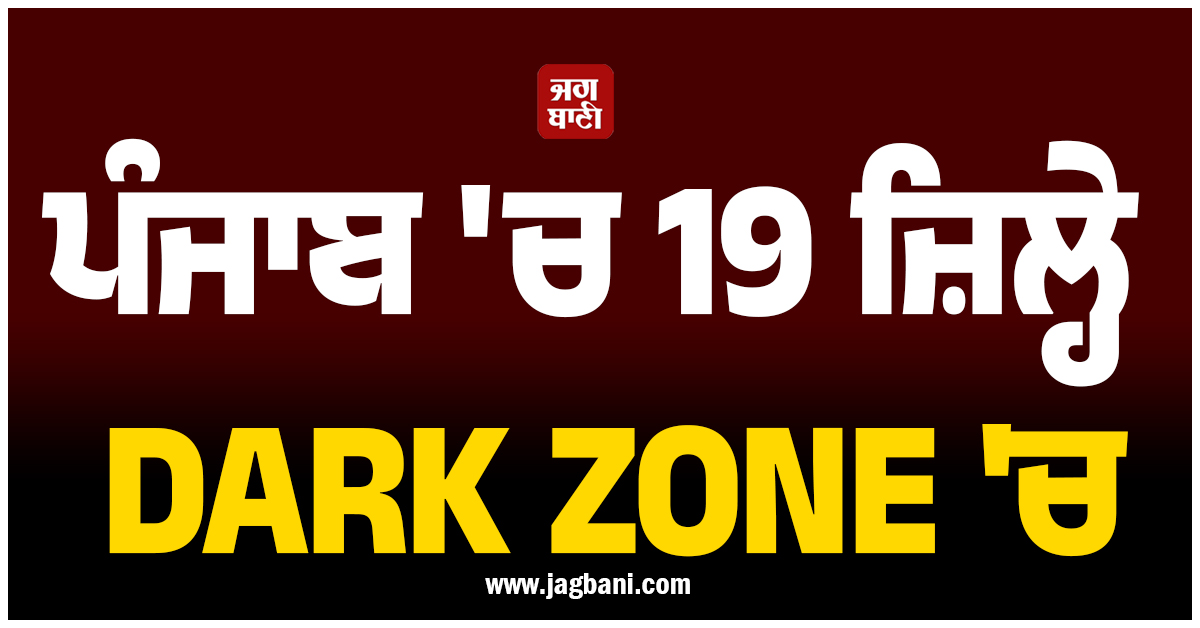 ਪੰਜਾਬ ''ਚ 19 ਜ਼ਿਲ੍ਹੇ DARK ZONE ''ਚ, ਪੜ੍ਹੋ ਹੈਰਾਨ ਕਰ ਦੇਣ ਵਾਲੀ ਖ਼ਬਰ