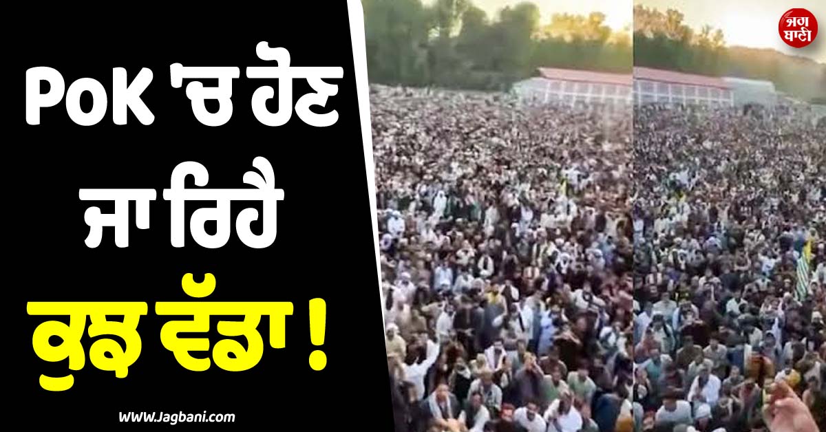 PoK ''ਚ ਹੋਣ ਜਾ ਰਿਹੈ ਕੁਝ ਵੱਡਾ ! ਲੋਕਾਂ ਨੂੰ ਘਰਾਂ ਤੋਂ ਬਾਹਰ ਨਿਕਲਣ ਦੀ ਅਪੀਲ
