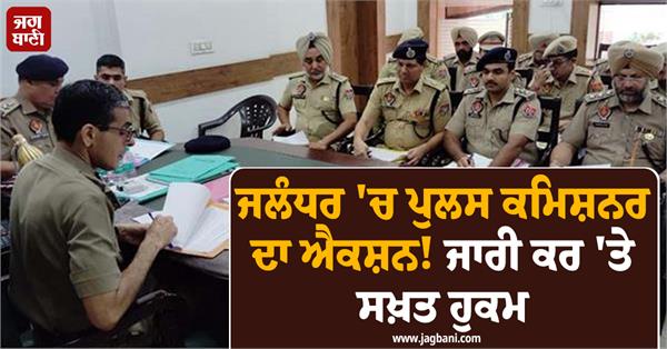 jalandhar police commissioner satinder singh issues strict orders on action