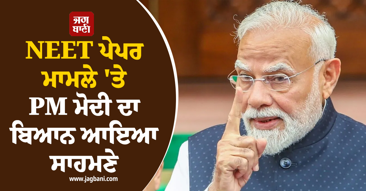 NEET ਪੇਪਰ ਮਾਮਲੇ 'ਤੇ PM ਮੋਦੀ ਦਾ ਬਿਆਨ ਆਇਆ ਸਾਹਮਣੇ, ਕਿਸਾਨਾਂ ਨੂੰ ਲੈ ਕੇ ਵੀ ਆਖ਼ੀ ਇਹ ਗੱਲ