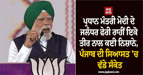 prime minister narendra modi punjab politics punjab bjp