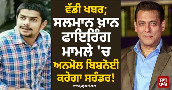 salman khan house case anmol seeks to surrender before court for fair trial 