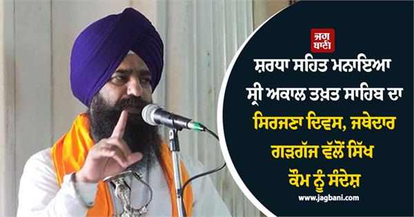 creation day of sri akal takht sahib celebrated