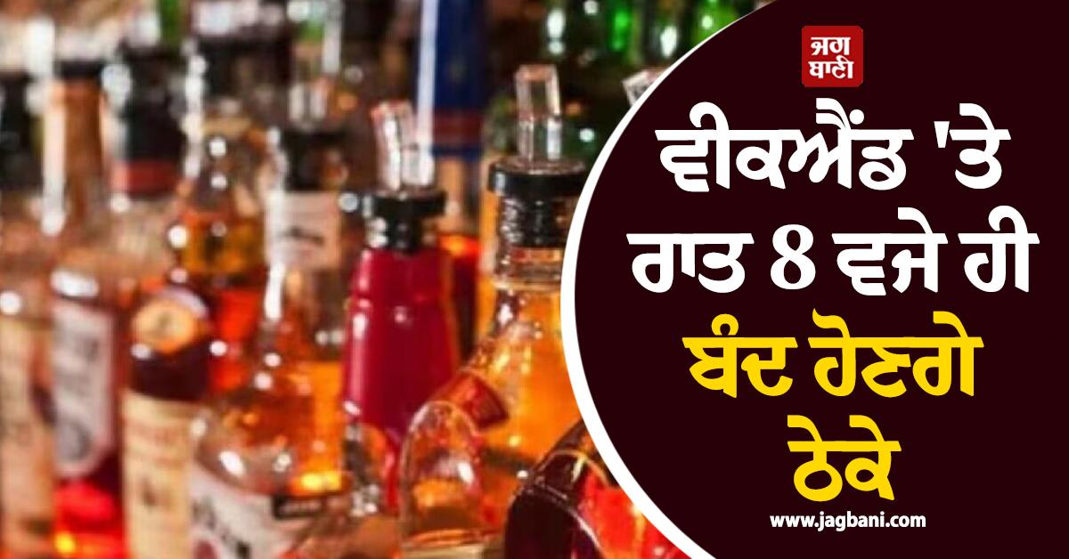 ਵੀਕਐਂਡ ''ਤੇ ਰਾਤ 8 ਵਜੇ ਹੀ ਬੰਦ ਹੋਣਗੇ ਠੇਕੇ, ਦਿੱਲੀ ਸਰਕਾਰ ਨੇ ਲਿਆ ਵੱਡਾ ਫੈਸਲਾ