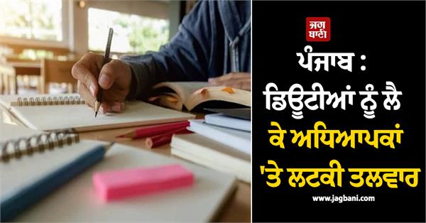 punjab teachers are being blamed for their duties