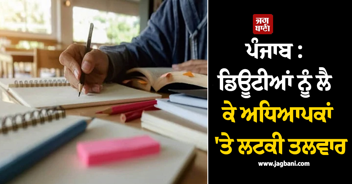 ਪੰਜਾਬ : ਡਿਊਟੀਆਂ ਨੂੰ ਲੈ ਕੇ ਅਧਿਆਪਕਾਂ 'ਤੇ ਲਟਕੀ ਤਲਵਾਰ, ਵਿਭਾਗ ਦੀ ਨੇ ਦਿੱਤੀ ਸਖ਼ਤ ਚਿਤਾਵਨੀ
