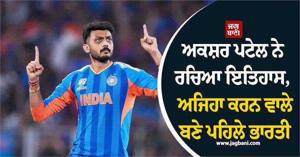 axar patel created history  became the first indian to do so