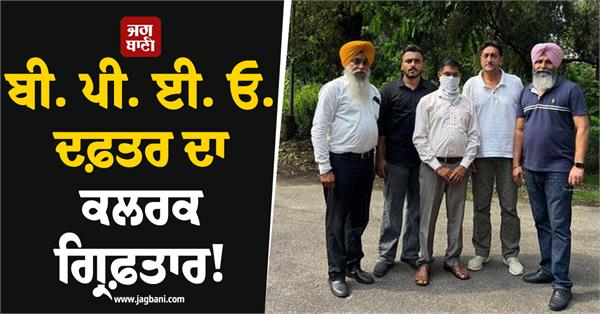 bpeo office clerk arrested for taking bribe of rs 10 000