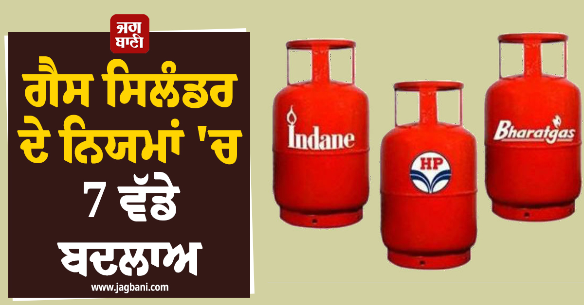 ਗੈਸ ਸਿਲੰਡਰ ਦੇ ਨਿਯਮਾਂ ''ਚ ਵੱਡੇ ਬਦਲਾਅ, Indane-HP-Bharat Gas ਗਾਹਕਾਂ ਲਈ ਜ਼ਰੂਰੀ ਹਨ ਅਪਡੇਟ