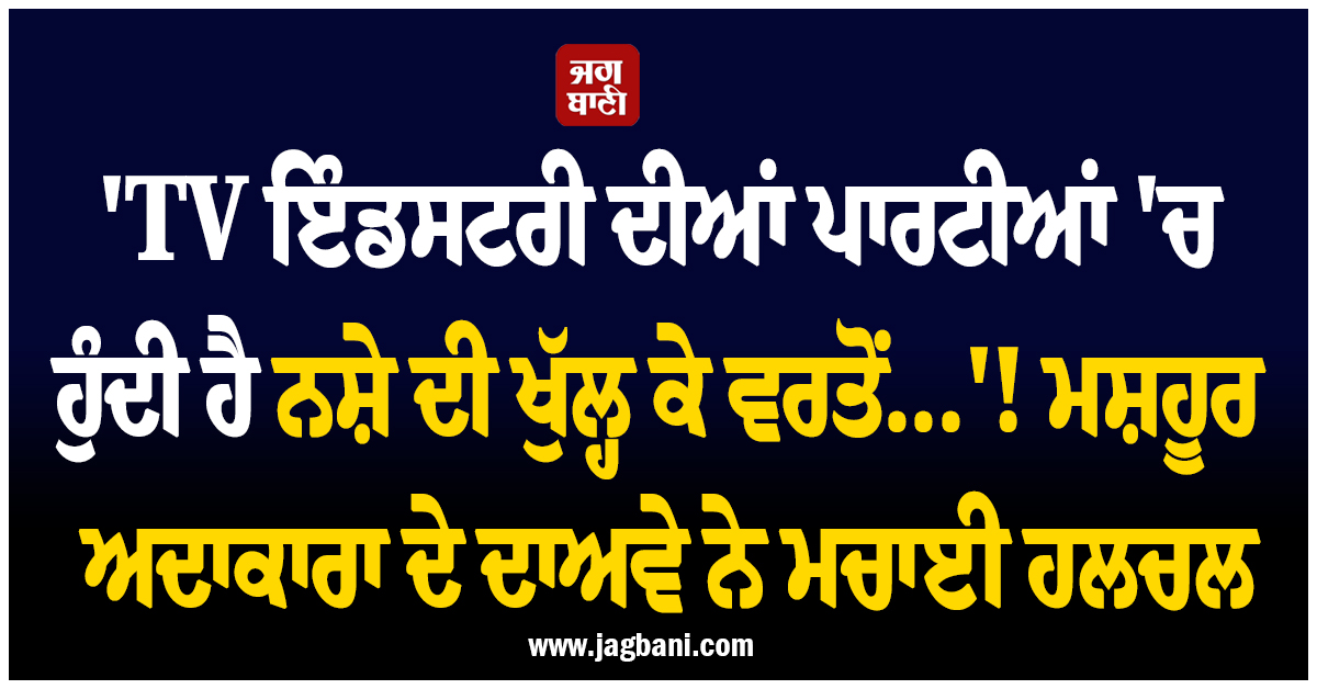 ''ਮੈਂ ਵੀ ਡਰੱਗਜ਼ ਲਿਆ ਹੈ, ਪਾਰਟੀਆਂ ''ਚ ਹੁੰਦੀ ਹੈ ਨਸ਼ੇ ਦੀ ਖੁੱਲ੍ਹ ਕੇ ਵਰਤੋਂ...''! ਮਸ਼ਹੂਰ ਅਦਾਕਾਰਾ ਦੇ ਦਾਅਵੇ ਨੇ ਮਚਾਈ ਹਲਚਲ