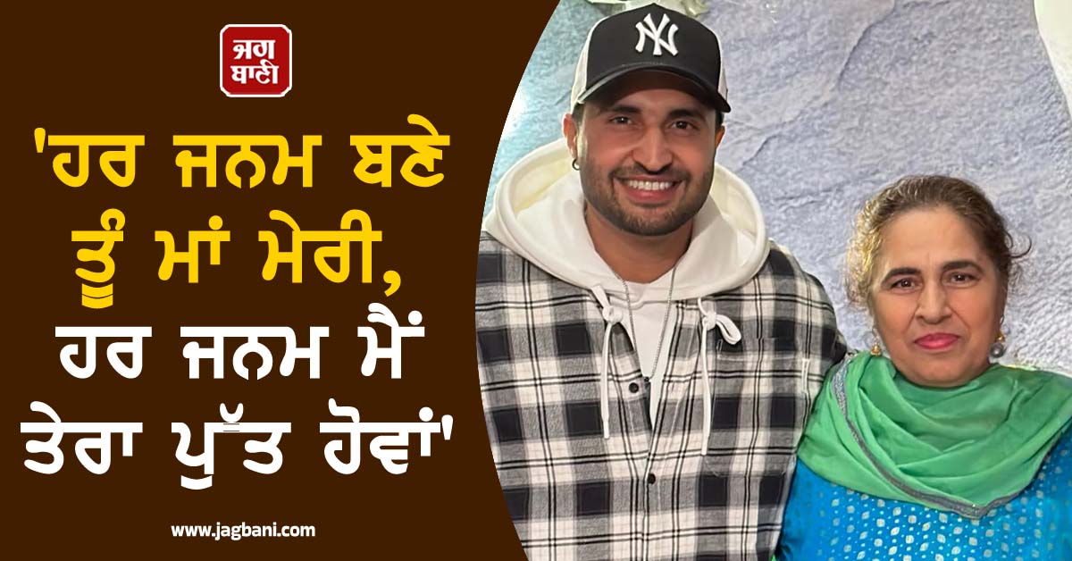 ''ਹਰ ਜਨਮ ਬਣੇ ਤੂੰ ਮਾਂ ਮੇਰੀ, ਹਰ ਜਨਮ ਮੈਂ ਤੇਰਾ ਪੁੱਤ ਹੋਵਾਂ''; ਜੱਸੀ ਗਿੱਲ ਨੇ ਮਾਂ ਨੂੰ ਯਾਦ ਕਰ ਸਾਂਝੀ ਕੀਤੀ ਭਾਵੁਕ ਪੋਸਟ