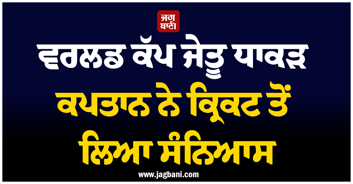 ਵਰਲਡ ਕੱਪ ਜੇਤੂ ਧਾਕੜ ਕਪਤਾਨ ਨੇ ਕ੍ਰਿਕਟ ਤੋਂ ਲਿਆ ਸੰਨਿਆਸ, 16 ਸਾਲ ਲੰਬੇ ਕਰੀਅਤ ਦਾ ਹੋਇਆ ਅੰਤ