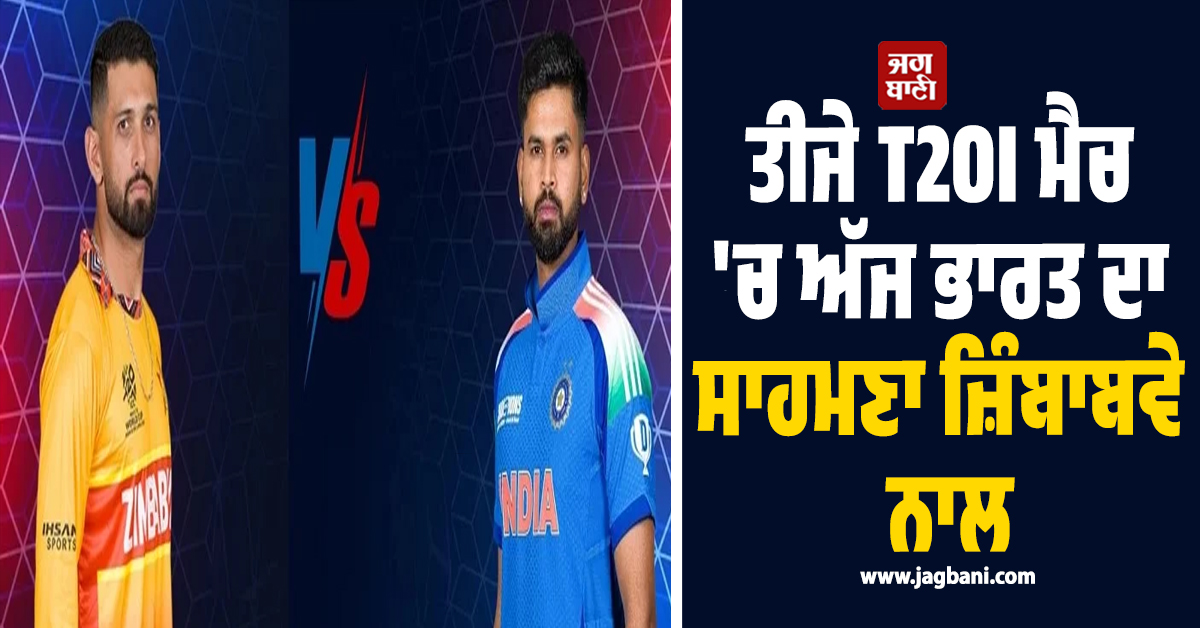 ਤੀਜੇ T20I ਮੈਚ  ''ਚ ਅੱਜ ਭਾਰਤ ਦਾ ਸਾਹਮਣਾ ਜ਼ਿੰਬਾਬਵੇ ਨਾਲ, ਖਾਸ ਗੱਲਾਂ ''ਤੇ ਇਕ ਝਾਤ