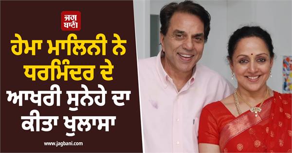 hema malini reveals dharmendra s last message