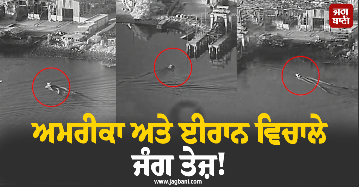 ਅਮਰੀਕਾ ਅਤੇ ਈਰਾਨ ਵਿਚਾਲੇ ਜੰਗ ਤੇਜ਼! ਅਮਰੀਕੀ ਹਵਾਈ ਹਮਲਿਆਂ 'ਚ ਕਈ ਪੁਲ ਤਬਾਹ
