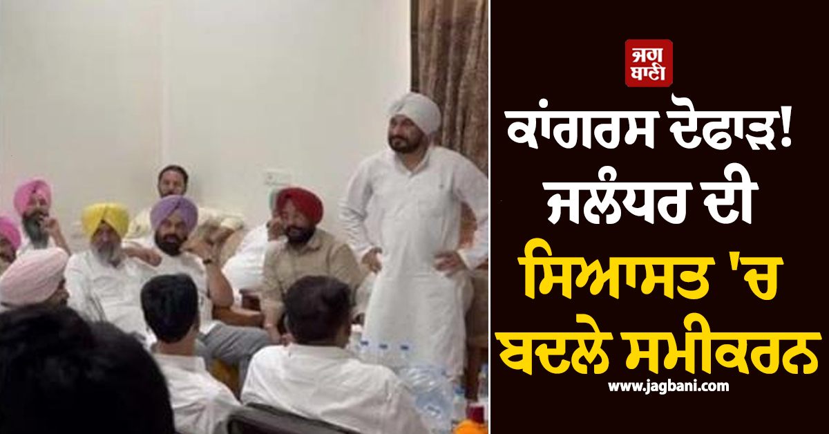 ਕਾਂਗਰਸ ਦੋਫਾੜ! ਜਲੰਧਰ ਦੀ ਸਿਆਸਤ 'ਚ ਬਦਲੇ ਸਮੀਕਰਨ, ਚੰਨੀ ਦੀ ਮੀਟਿੰਗ 'ਚ ਦਿਸੀਆਂ ਬਗਾਵਤੀ ਸੁਰਾਂ