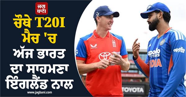india will face england in the fourth t20i match today
