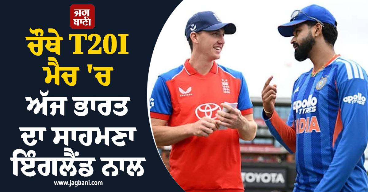 ਚੌਥੇ T20I ਮੈਚ ''ਚ ਅੱਜ ਭਾਰਤ ਦਾ ਸਾਹਮਣਾ ਇੰਗਲੈਂਡ ਨਾਲ, ਖਾਸ ਗੱਲਾਂ ''ਤੇ ਮਾਰੋ ਇਕ ਝਾਤ