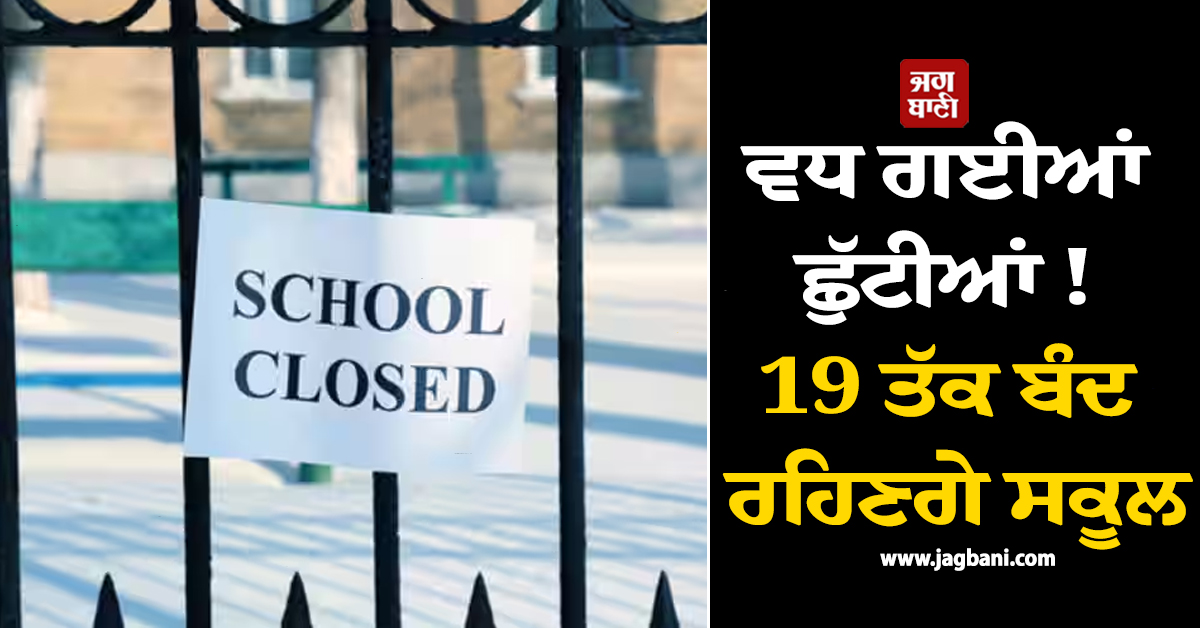 ਵਧ ਗਈਆਂ ਛੁੱਟੀਆਂ ! 19 ਤੱਕ ਬੰਦ ਰਹਿਣਗੇ ਸਕੂਲ, ਭੱਖ਼ਦੀ ਗਰਮੀ ਕਾਰਨ J&K ਪ੍ਰਸ਼ਾਸਨ ਨੇ ਕੀਤਾ ਐਲਾਨ
