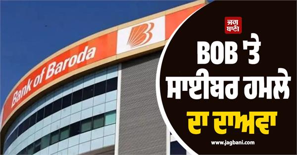 cyberattack claim on bob aadhaar account and loan data leaked