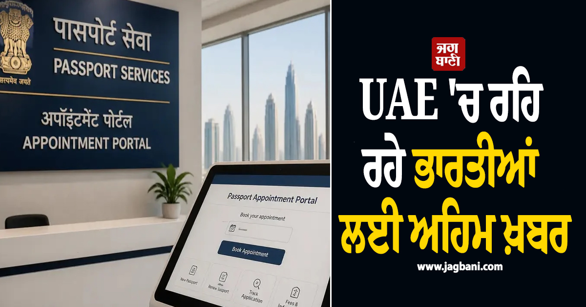 UAE 'ਚ ਰਹਿ ਰਹੇ ਭਾਰਤੀਆਂ ਲਈ ਅਹਿਮ ਖ਼ਬਰ, 1 ਜੁਲਾਈ ਤੋਂ 'ਔਨਲਾਈਨ ਅਪੌਇੰਟਮੈਂਟ ਸਿਸਟਮ' ਸ਼ੁਰੂ