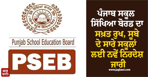 punjab school education board issues strict order