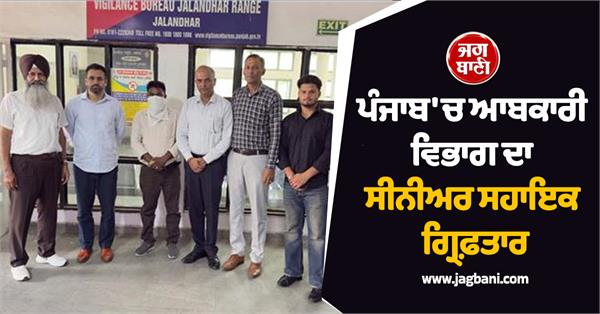 senior assistant of excise department arrested in punjab