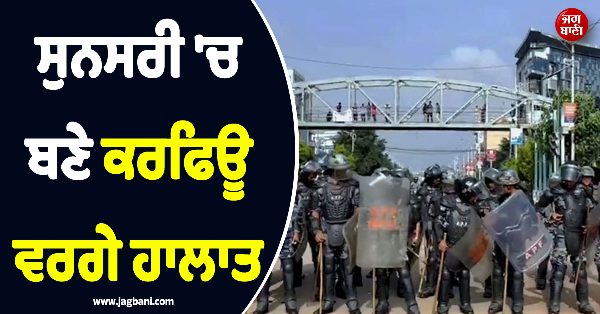 2 ਭਾਈਚਾਰਿਆਂ ਦੀ ਲੜਾਈ ''ਚ ਸੱਦਣੀ ਪਈ ਪੁਲਸ ! 1 ਦੀ ਮੌਤ ਮਗਰੋਂ ਸੁਨਸਰੀ ''ਚ ਬਣੇ ਕਰਫਿਊ ਵਰਗੇ ਹਾਲਾਤ