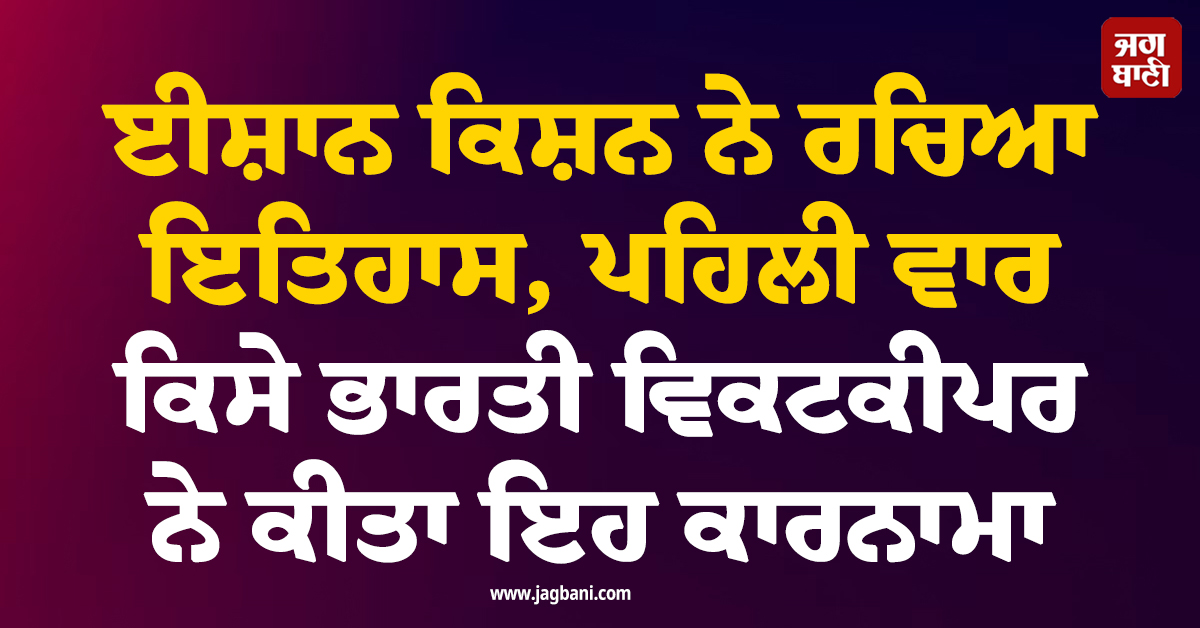 ਈਸ਼ਾਨ ਕਿਸ਼ਨ ਨੇ ਰਚਿਆ ਇਤਿਹਾਸ, ਪਹਿਲੀ ਵਾਰ ਕਿਸੇ ਭਾਰਤੀ ਵਿਕਟਕੀਪਰ ਨੇ ਕੀਤਾ ਇਹ ਕਾਰਨਾਮਾ