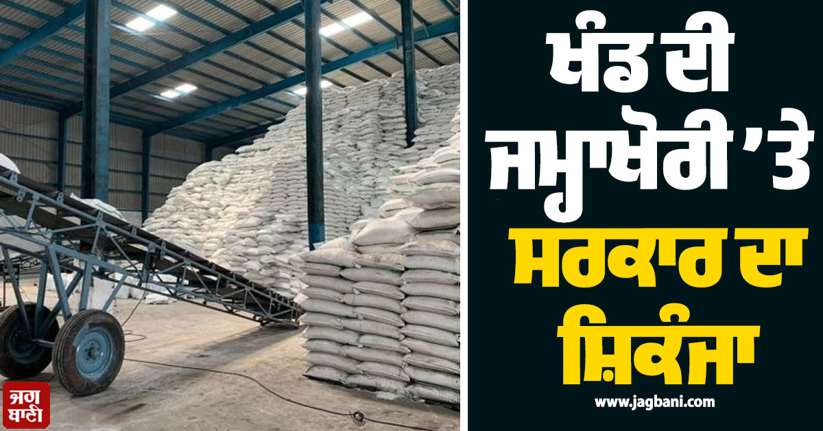 ਖੰਡ ਦੀ ਜਮ੍ਹਾਖੋਰੀ ’ਤੇ ਸਰਕਾਰ ਦਾ ਸ਼ਿਕੰਜਾ, ਅਗਸਤ ਤੋਂ ਲਾਗੂ ਹੋਵੇਗਾ ਨਿਯਮ, ਇਨ੍ਹਾਂ ਨੂੰ ਮਿਲੇਗੀ ਵਿਸ਼ੇਸ਼ ਛੋਟ