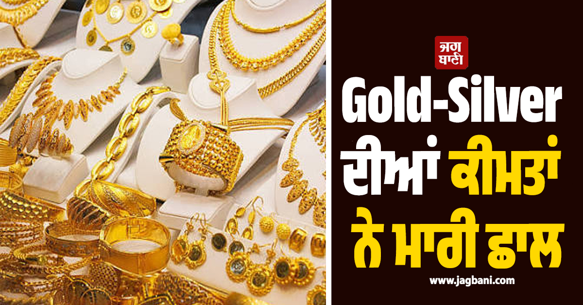 Gold-Silver ਦੀਆਂ ਕੀਮਤਾਂ ਨੇ ਮਾਰੀ ਛਾਲ, ਜਾਣੋ ਕਿੰਨੇ ਹੋਏ ਕੀਮਤੀ ਧਾਤਾਂ ਦੇ ਰੇਟ