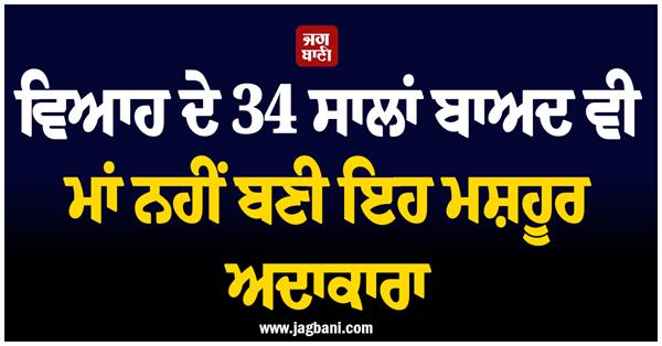 this famous actress has not become a mother even after 34 years of marriage