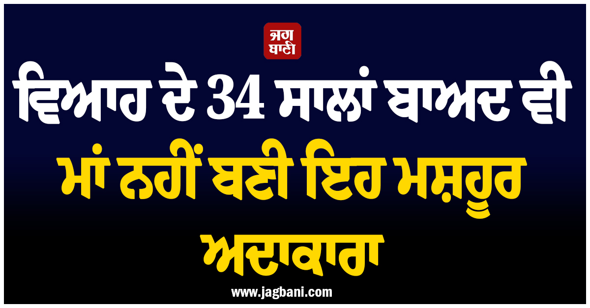 ਵਿਆਹ ਦੇ 34 ਸਾਲਾਂ ਬਾਅਦ ਵੀ ਮਾਂ ਨਹੀਂ ਬਣੀ ਇਹ ਮਸ਼ਹੂਰ ਅਦਾਕਾਰਾ, ਕਿਹਾ- ''ਮੈਂ ਬਹੁਤ ਖੁਸ਼ ਹਾਂ''