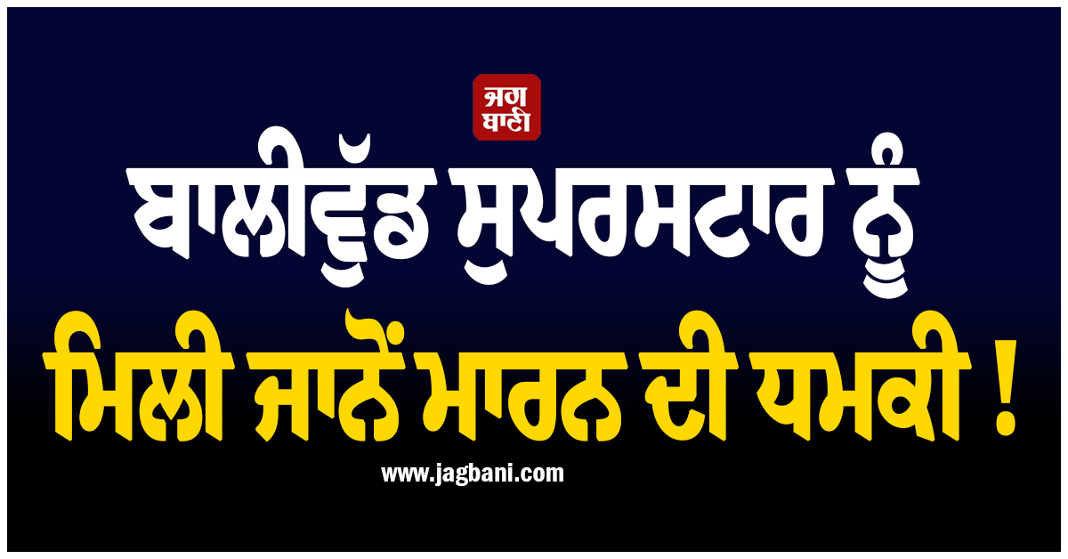 ਬਾਲੀਵੁੱਡ ਸੁਪਰਸਟਾਰ ਨੂੰ ਮਿਲੀ ਜਾਨੋਂ ਮਾਰਨ ਦੀ ਧਮਕੀ ! ਹਾਲੇ ਕੁਝ ਦਿਨ ਪਹਿਲਾਂ ਹੀ ਹੋਇਆ ਸੀ ਵਿਆਹ