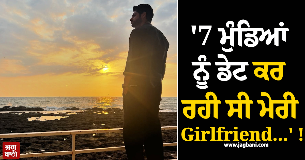 ''7 ਮੁੰਡਿਆਂ ਨੂੰ ਡੇਟ ਕਰ ਰਹੀ ਸੀ Girlfriend'' ! 40 ਸਾਲ ਦੀ ਉਮਰ ''ਚ ਵੀ ਕੁਆਰਾ ਹੈ ਇਹ ਮਸ਼ਹੂਰ ਅਦਾਕਾਰ